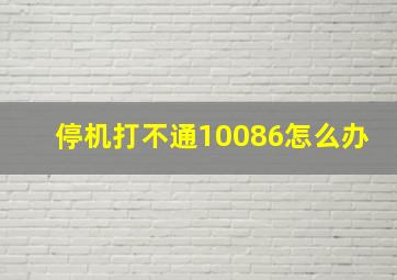 停机打不通10086怎么办