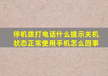 停机拨打电话什么提示关机状态正常使用手机怎么回事