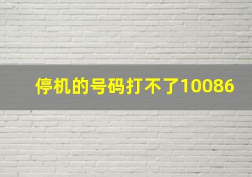 停机的号码打不了10086