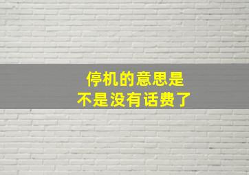 停机的意思是不是没有话费了