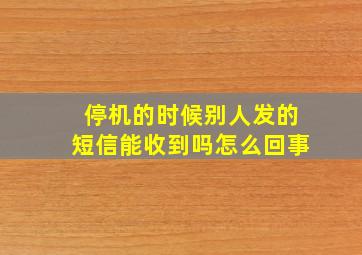 停机的时候别人发的短信能收到吗怎么回事