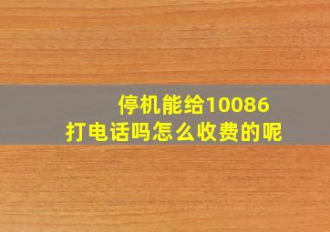 停机能给10086打电话吗怎么收费的呢