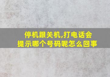 停机跟关机,打电话会提示哪个号码呢怎么回事