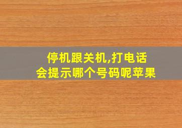 停机跟关机,打电话会提示哪个号码呢苹果