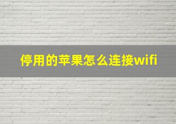 停用的苹果怎么连接wifi