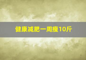 健康减肥一周瘦10斤