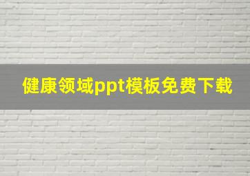 健康领域ppt模板免费下载