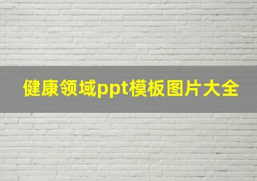 健康领域ppt模板图片大全