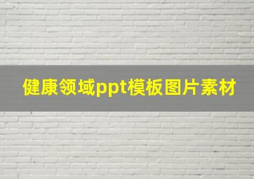 健康领域ppt模板图片素材