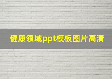 健康领域ppt模板图片高清