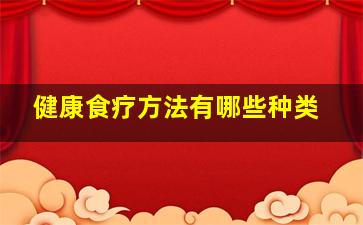 健康食疗方法有哪些种类