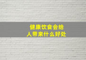 健康饮食会给人带来什么好处