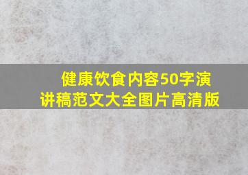 健康饮食内容50字演讲稿范文大全图片高清版