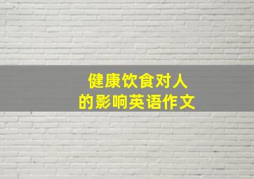 健康饮食对人的影响英语作文