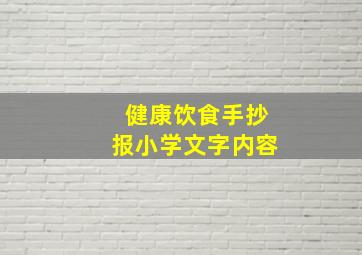 健康饮食手抄报小学文字内容