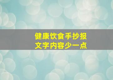 健康饮食手抄报文字内容少一点