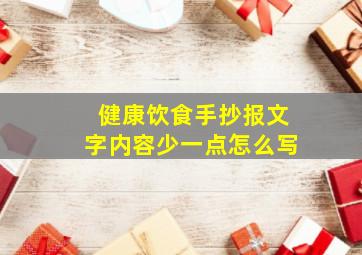 健康饮食手抄报文字内容少一点怎么写