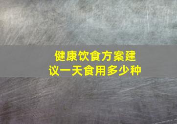 健康饮食方案建议一天食用多少种