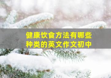 健康饮食方法有哪些种类的英文作文初中