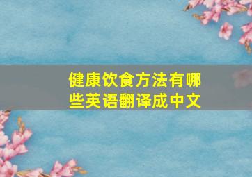 健康饮食方法有哪些英语翻译成中文