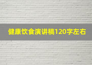 健康饮食演讲稿120字左右