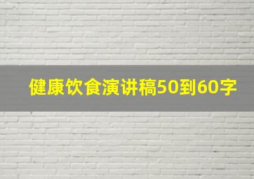 健康饮食演讲稿50到60字