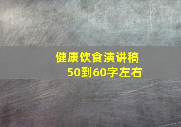 健康饮食演讲稿50到60字左右