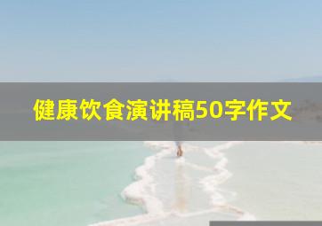 健康饮食演讲稿50字作文