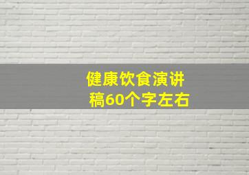 健康饮食演讲稿60个字左右