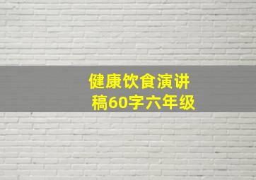 健康饮食演讲稿60字六年级