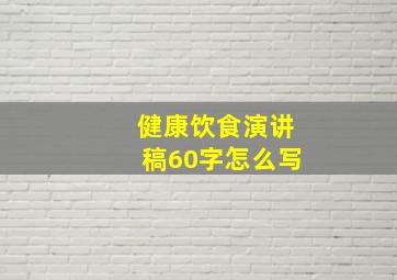 健康饮食演讲稿60字怎么写