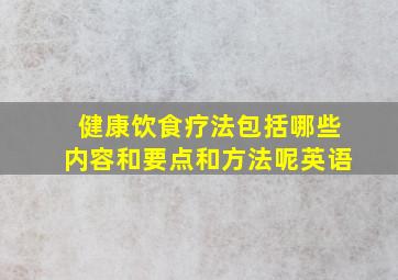 健康饮食疗法包括哪些内容和要点和方法呢英语