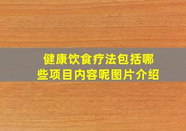 健康饮食疗法包括哪些项目内容呢图片介绍