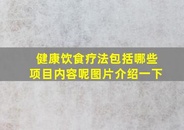 健康饮食疗法包括哪些项目内容呢图片介绍一下