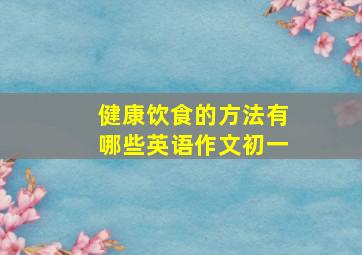 健康饮食的方法有哪些英语作文初一