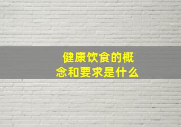 健康饮食的概念和要求是什么