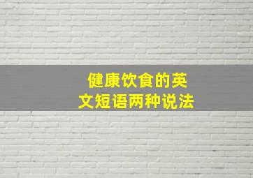 健康饮食的英文短语两种说法