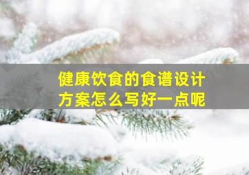 健康饮食的食谱设计方案怎么写好一点呢