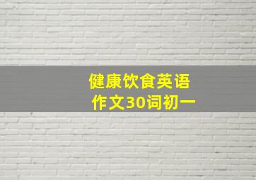 健康饮食英语作文30词初一