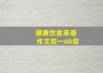 健康饮食英语作文初一60词