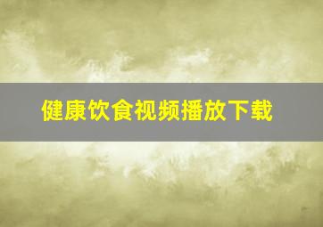 健康饮食视频播放下载