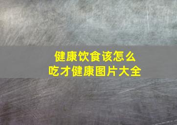 健康饮食该怎么吃才健康图片大全