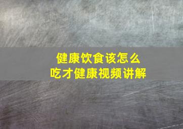 健康饮食该怎么吃才健康视频讲解