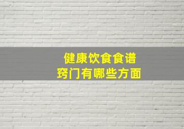 健康饮食食谱窍门有哪些方面