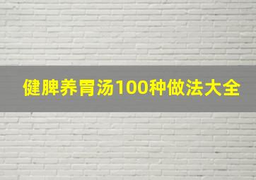 健脾养胃汤100种做法大全