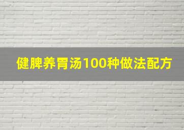 健脾养胃汤100种做法配方