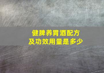 健脾养胃酒配方及功效用量是多少