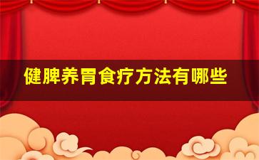 健脾养胃食疗方法有哪些