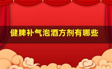 健脾补气泡酒方剂有哪些