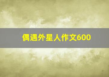 偶遇外星人作文600